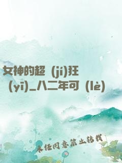 女神的超級(jí)狂醫(yī)