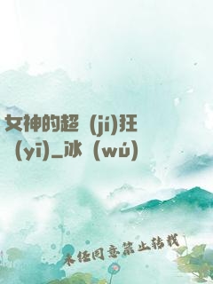 女神的超級(jí)狂醫(yī)