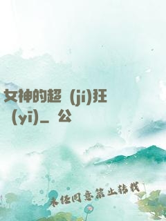 女神的超級(jí)狂醫(yī)