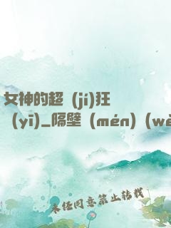 女神的超級(jí)狂醫(yī)