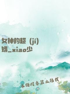 女神的超級(jí)贅婿