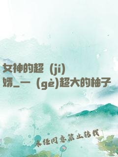 女神的超級(jí)贅婿