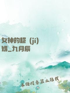女神的超級(jí)贅婿