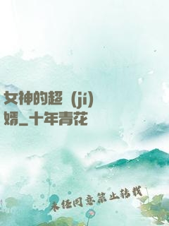 女神的超級(jí)贅婿