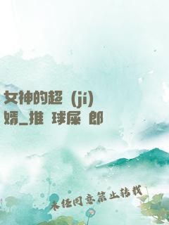 女神的超級(jí)贅婿