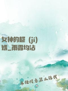 女神的超級(jí)贅婿