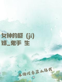 女神的超級(jí)贅婿