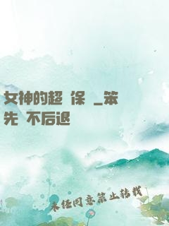 女神的超級保鏢