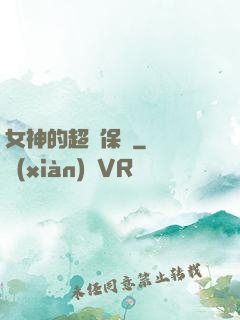 女神的超級保鏢