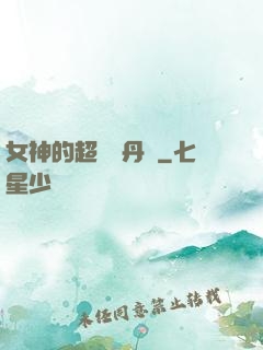 女神的超級煉丹師
