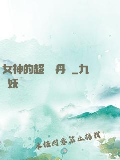 女神的超級煉丹師