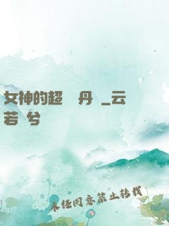 女神的超級煉丹師