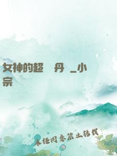 女神的超級煉丹師
