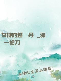 女神的超級煉丹師