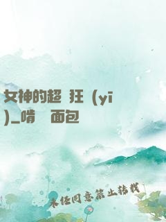 女神的超級狂醫(yī)