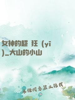女神的超級狂醫(yī)