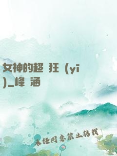 女神的超級狂醫(yī)