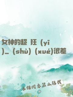 女神的超級狂醫(yī)
