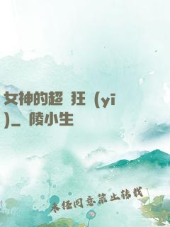 女神的超級狂醫(yī)