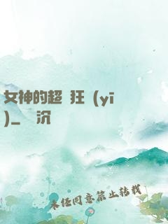 女神的超級狂醫(yī)