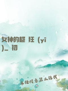 女神的超級狂醫(yī)