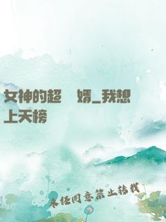 女神的超級贅婿