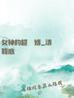 女神的超級贅婿