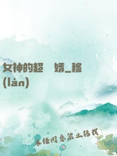女神的超級贅婿