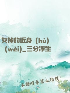 女神的近身護(hù)衛(wèi)