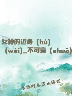 女神的近身護(hù)衛(wèi)