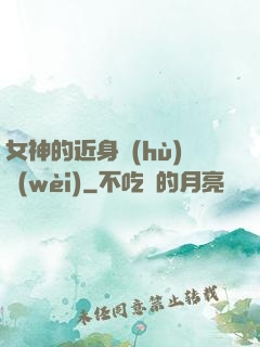 女神的近身護(hù)衛(wèi)