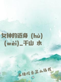 女神的近身護(hù)衛(wèi)