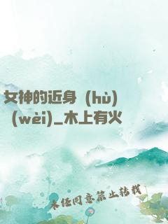 女神的近身護(hù)衛(wèi)