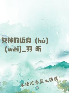 女神的近身護(hù)衛(wèi)