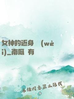 女神的近身護衛(wèi)