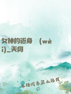女神的近身護衛(wèi)