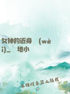 女神的近身護衛(wèi)