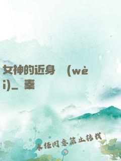 女神的近身護衛(wèi)