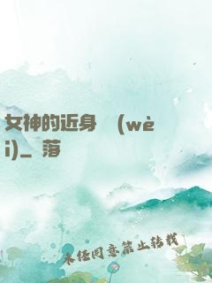 女神的近身護衛(wèi)