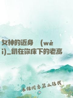 女神的近身護衛(wèi)