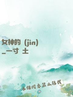 女神的進(jìn)階