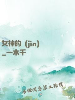 女神的進(jìn)階