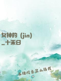女神的進(jìn)階