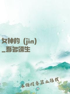 女神的進(jìn)階