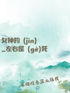 女神的進(jìn)階