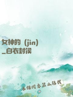 女神的進(jìn)階