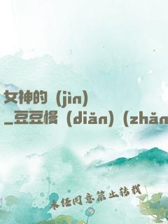女神的進(jìn)階