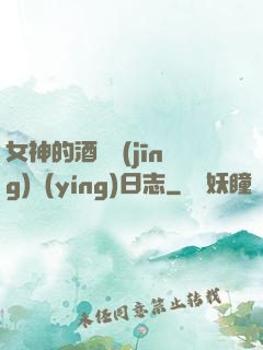 女神的酒館經(jīng)營(yíng)日志