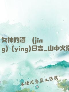 女神的酒館經(jīng)營(yíng)日志