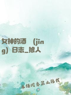 女神的酒館經(jīng)營日志